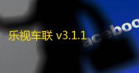 乐视车联 v3.1.17