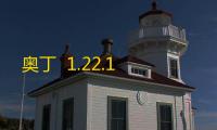 奥丁  1.22.1
